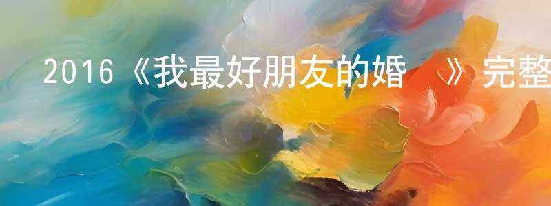 2016《我最好朋友的婚禮》完整版電影/在線觀看/百度云-美劇天堂 白春亮的blog